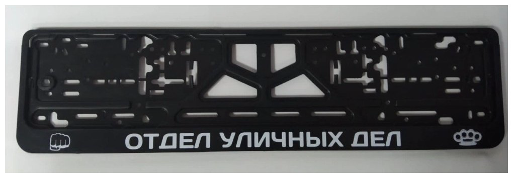 Рамка для номера C2R CPKR47ОТДЕЛУЛИЧНЫХДЕЛ C2R черный купить,NaN