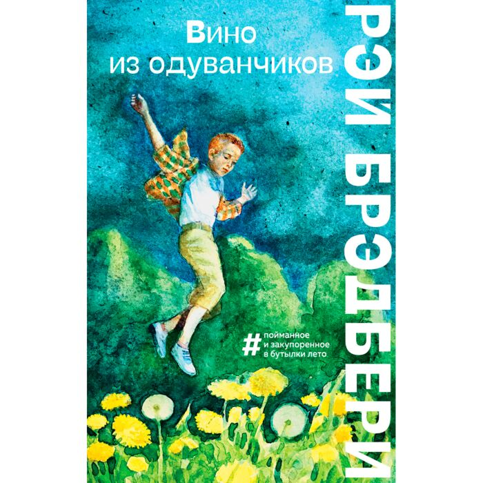 Современная мировая проза Брэдбери Р. Вино из одуванчиков купить,NaN