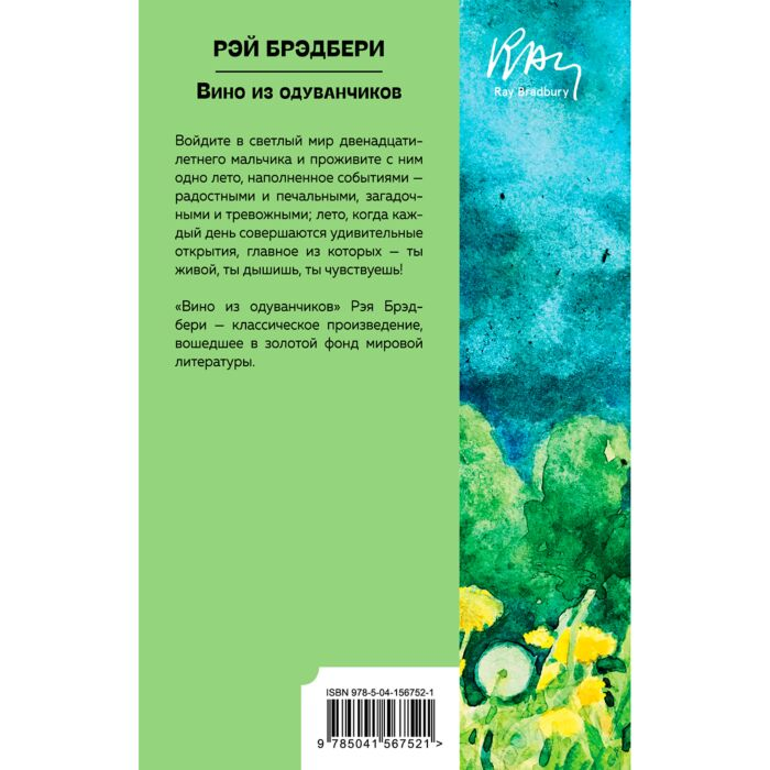 Современная мировая проза Брэдбери Р. Вино из одуванчиков купить,NaN