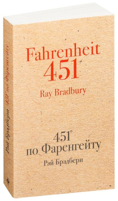 Фантастика Брэдбери Р. 451' по Фаренгейту купить,NaN