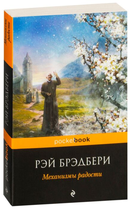 Фантастика Брэдбери Р. Механизмы радости купить,NaN
