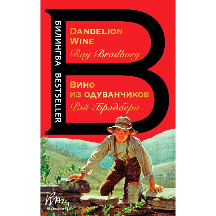 Иностранные языки Брэдбери Р. Вино из одуванчиков The Dandelion Wine купить,NaN