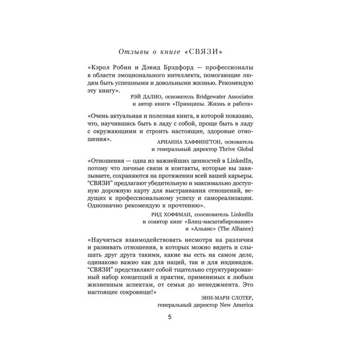 Популярная психология Брэдфорд Д. Робин К. Связи Как выстраивать исключительные  отношения с родными, друзьями, коллегами и партнерами купить,NaN