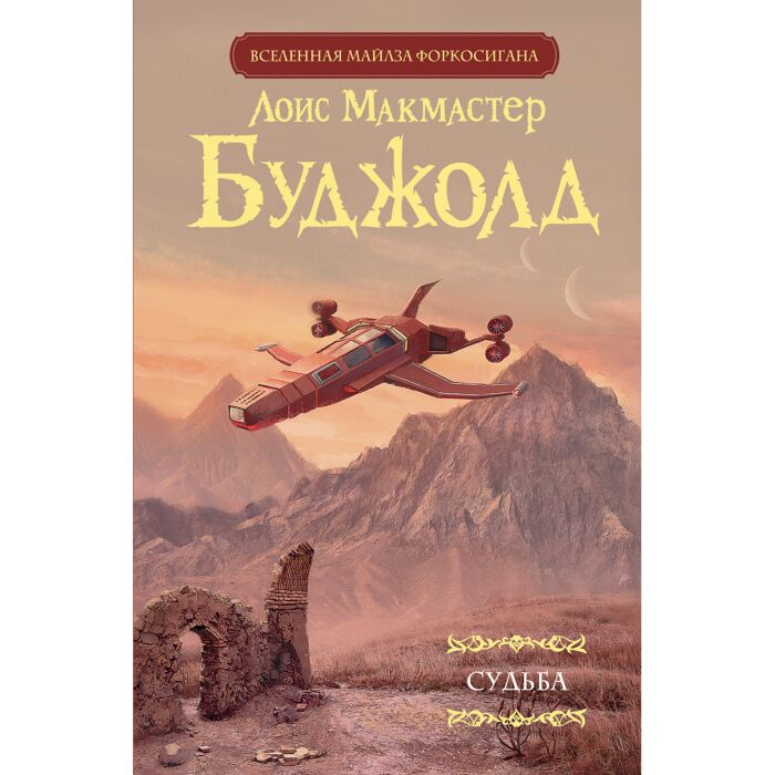 Фантастика Буджолд Л.М. Судьба купить,NaN