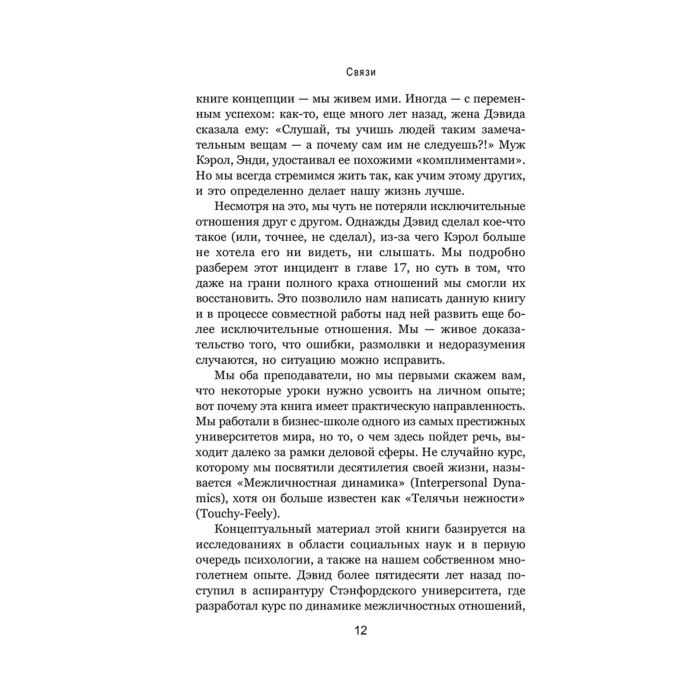 Популярная психология Брэдфорд Д. Робин К. Связи Как выстраивать исключительные  отношения с родными, друзьями, коллегами и партнерами купить,NaN