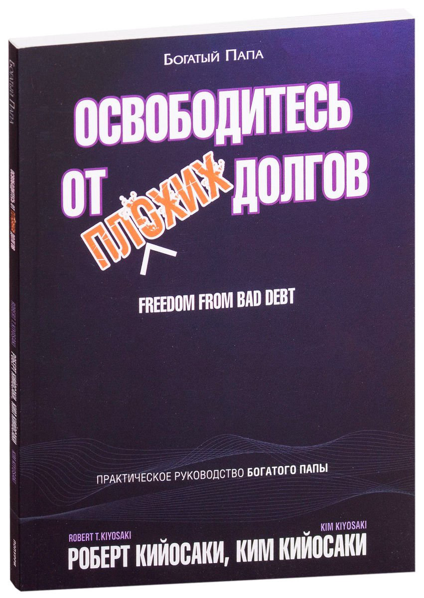 Бизнес литература  Кийосаки Р. Кийосаки К. «Освободитесь от плохих долгов»  купить,NaN