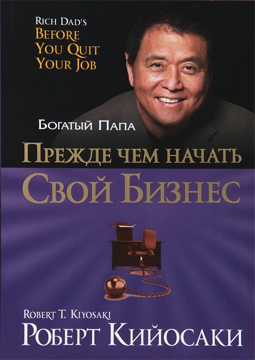 Бизнес литература Кийосаки Р. Прежде чем начать свой бизнес  купить,NaN