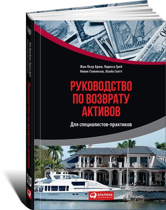 Экономика Брюн Ж.П. Грей Л. Руководство по возврату активов для специалистов-практиков купить,NaN