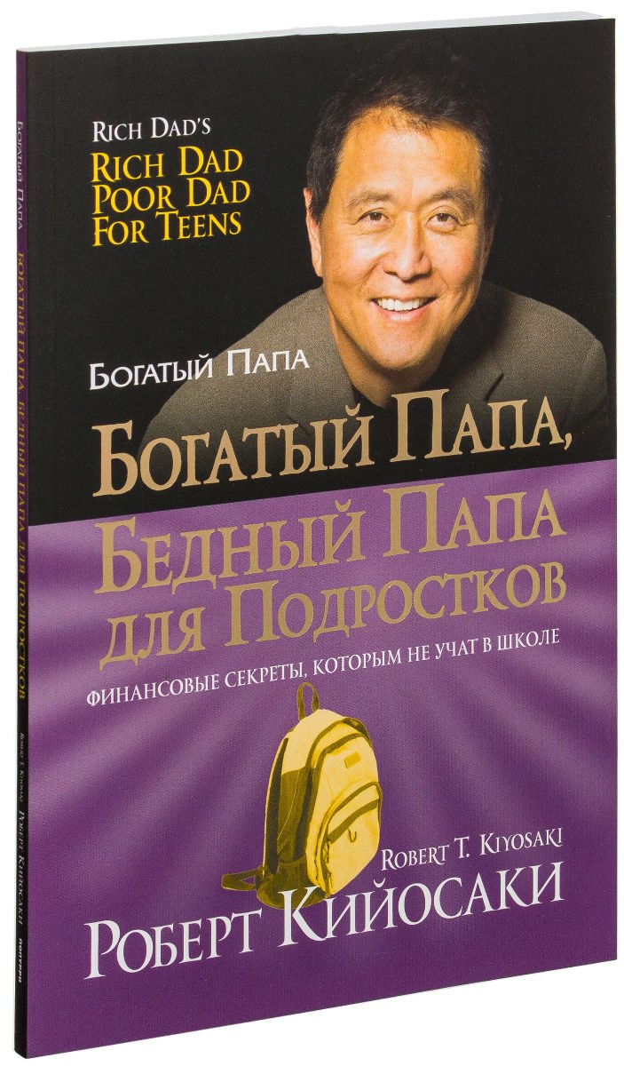 Бизнес литература Кийосаки Р. Богатый папа, бедный папа для подростков  купить,NaN