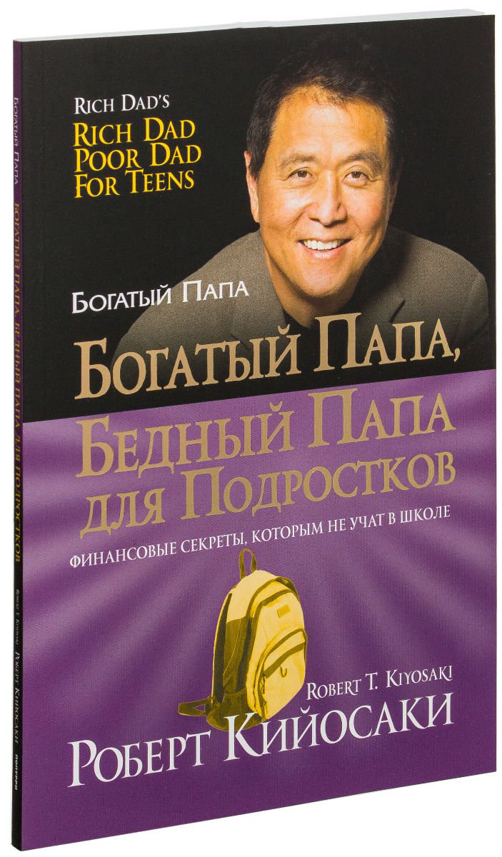 Бизнес литература Кийосаки Р. Богатый папа, бедный папа для подростков  купить,NaN