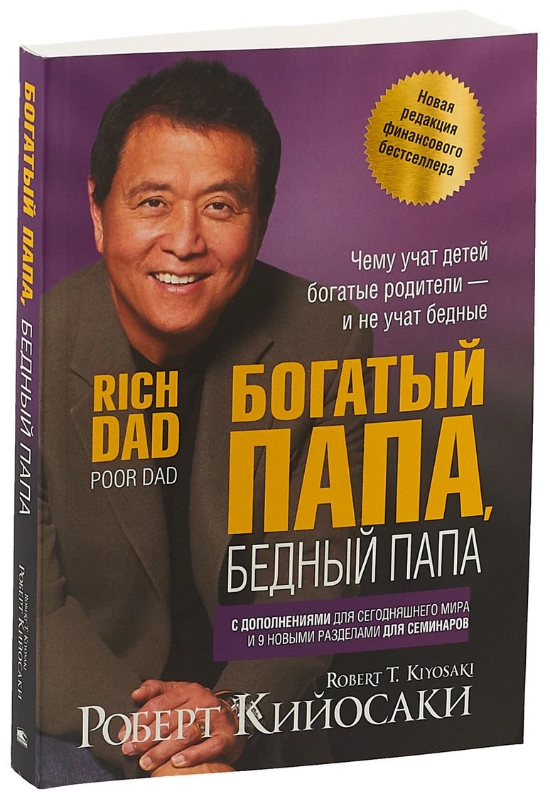 Бизнес литература Кийосаки Р. «Богатый папа, бедный папа»  купить,NaN