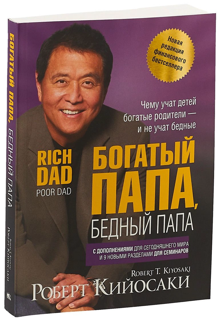 Бизнес литература Кийосаки Р. «Богатый папа, бедный папа»  купить,NaN