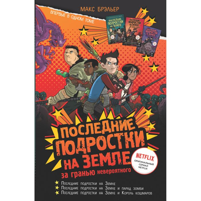 Детская литература Брэльер М. Последние подростки на Земле за гранью невероятного купить,NaN