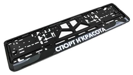 Рамка для номера C2R CPKR44СПОРТИКРАСОТА C2R черный купить,NaN