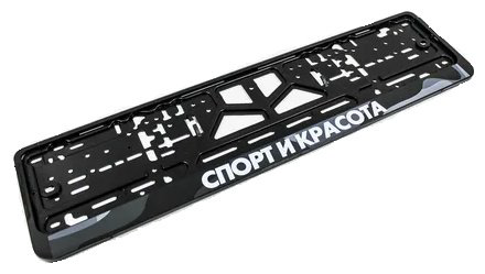 Рамка для номера C2R CPKR44СПОРТИКРАСОТА C2R черный купить,NaN