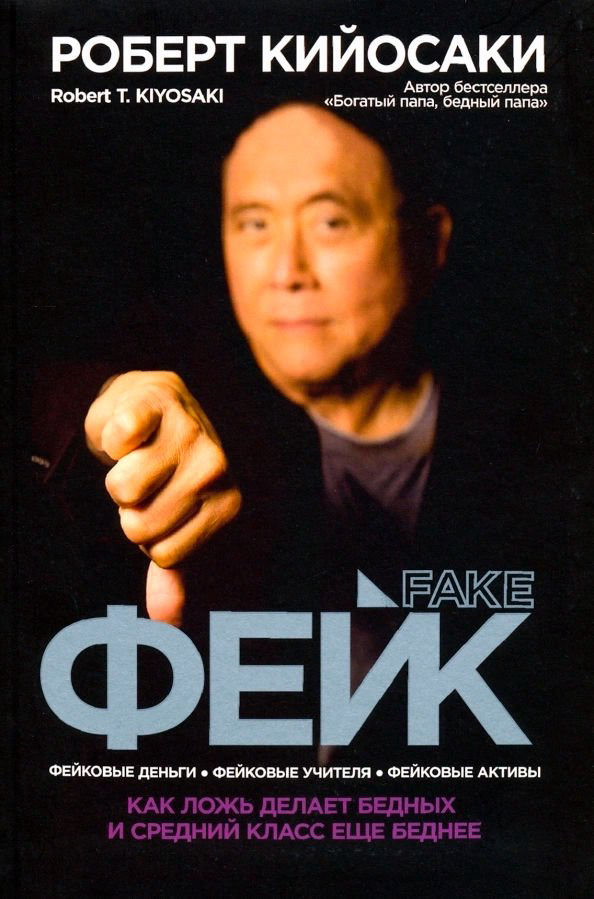 Бизнес литература Кийосаки Р. Фейк  купить,NaN