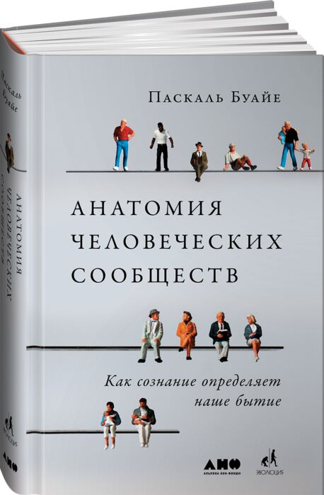 Научно-популярная литература Буайе П. Анатомия человеческих сообществ Как сознание определяет наше бытие - ForteMarket Научно-популярная литература Буайе П. Анатомия человеческих сообществ Как сознание определяет наше бытие купить,NaN