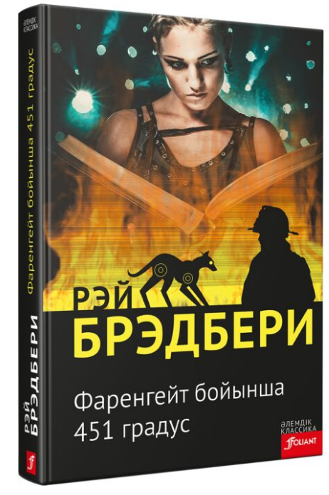Фантастика Брэдбери Р. Фаренгейт бойынша 451 градус купить,NaN