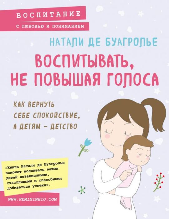 Литература для родителей Буагролье Н. де Воспитывать не повышая голоса Как вернуть себе спокойствие а детям - детство купить,NaN