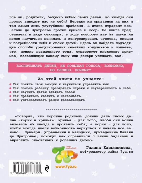 Литература для родителей Буагролье Н. де Воспитывать не повышая голоса Как вернуть себе спокойствие а детям - детство купить,NaN