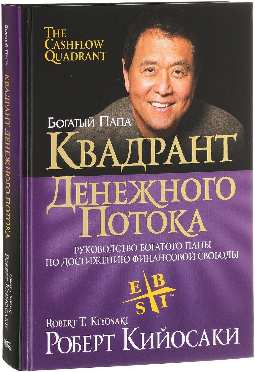 Бизнес литература Кийосаки Р. Квадрант денежного потока  купить,NaN