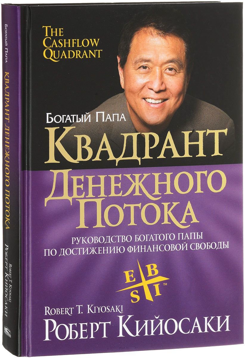 Бизнес литература Кийосаки Р. Квадрант денежного потока  купить,NaN