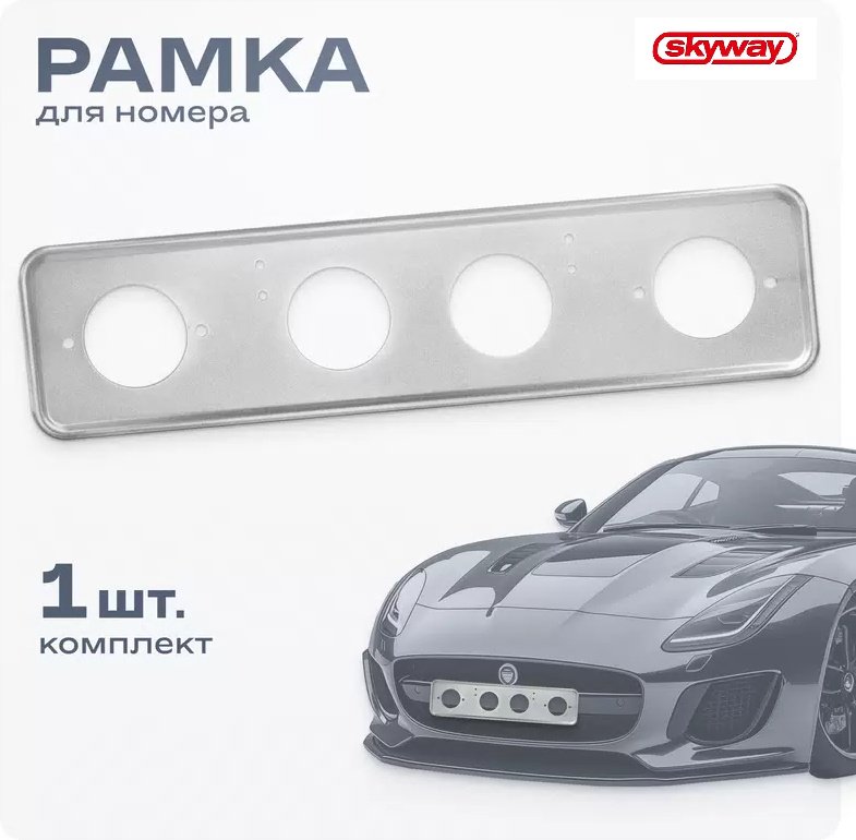 Рамка для номера Skyway S04101008 SKYWAY серебристый