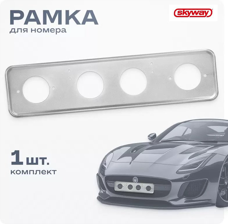 Рамка для номера Skyway S04101008 SKYWAY серебристый