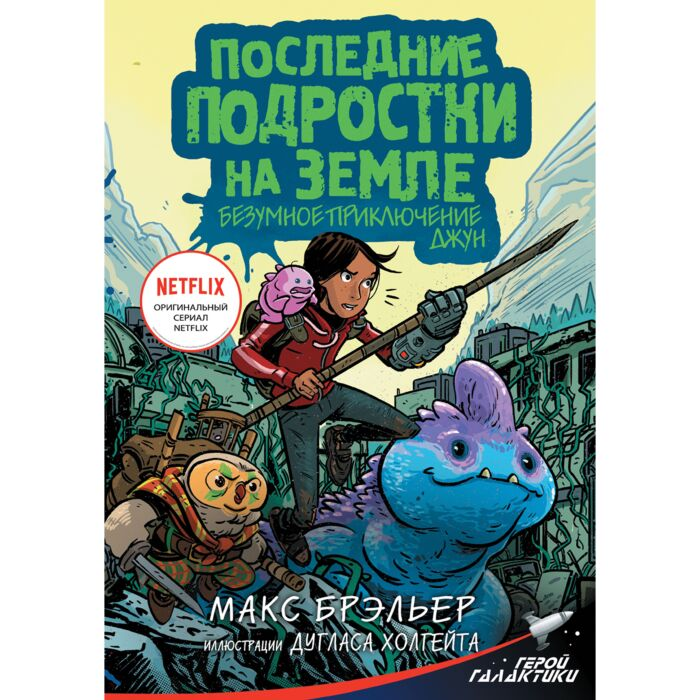 Детская литература Брэльер М. Последние подростки на Земле Безумное приключение Джун купить,NaN