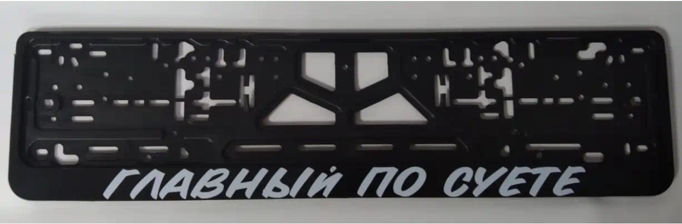 Рамка для номера CPKR19 ГЛАВНЫЙ ПО СУЕТЕ черный купить,NaN