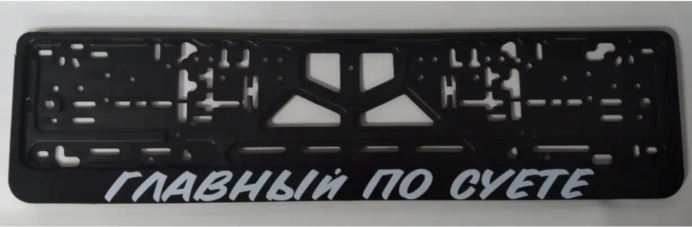Рамка для номера CPKR19 ГЛАВНЫЙ ПО СУЕТЕ черный купить,NaN