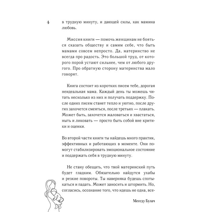 Литература для родителей Булач М. Идеальная любовь неидеальных мам купить,NaN