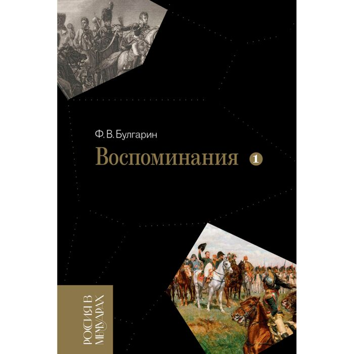  Мемуары Булгарин Ф. В. Воспоминания Мемуарные очерки Том 1 купить,NaN