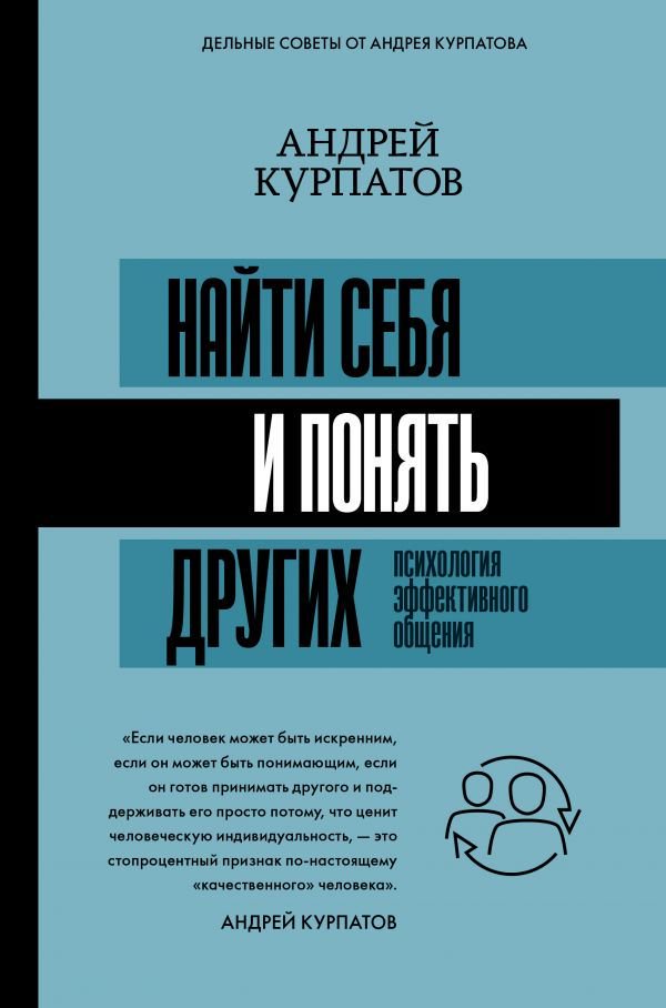 Психологическая литература Курпатов А. В. Найти себя и понять других. Психология эффективного общения купить,NaN