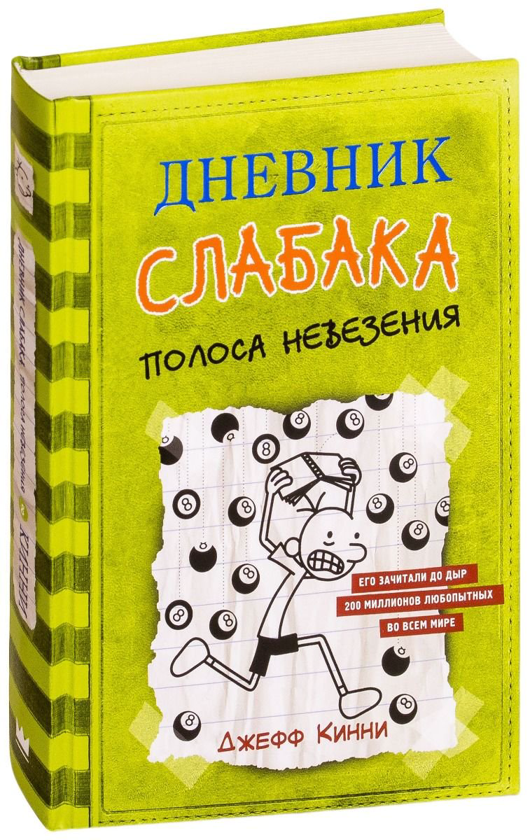 Детская литература  Кинни Дж. Дневник слабака-8. Полоса невезения купить,NaN
