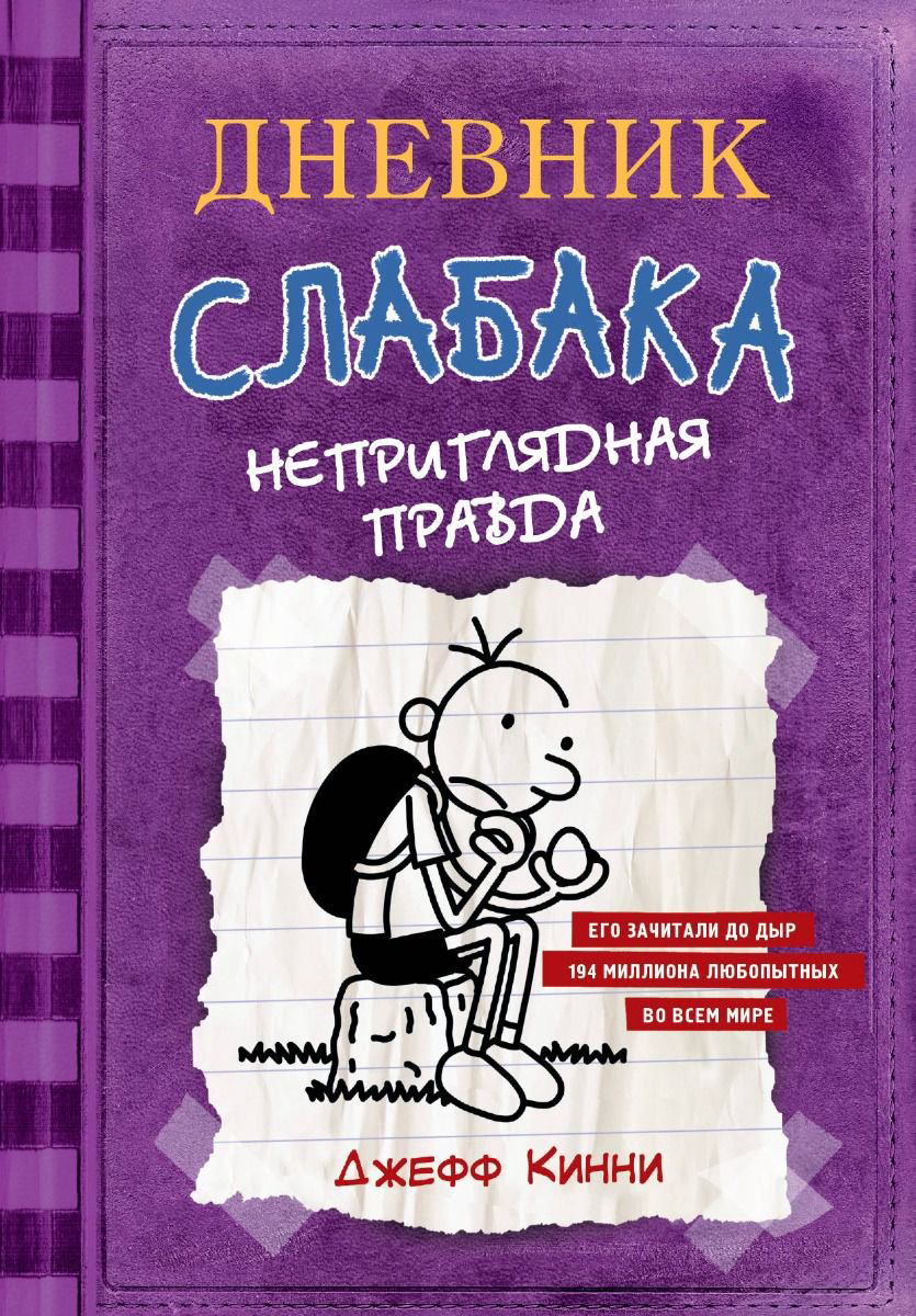 Детская литература Кинни Дж. Дневник слабака-5. Неприглядная правда купить,NaN