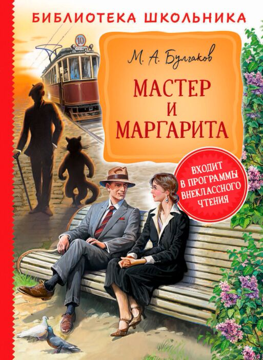 Детская литература Булгаков М. А. Мастер и Маргарита купить,NaN