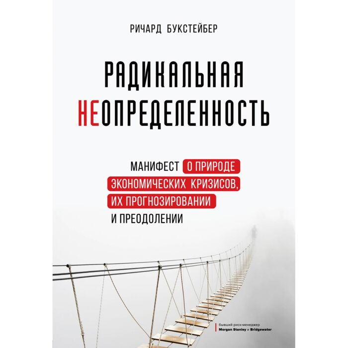 Экономика Букстейбер Р. Радикальная неопределенность Манифест о природе экономических кризисов, их прогнозировании и преодолении купить,NaN