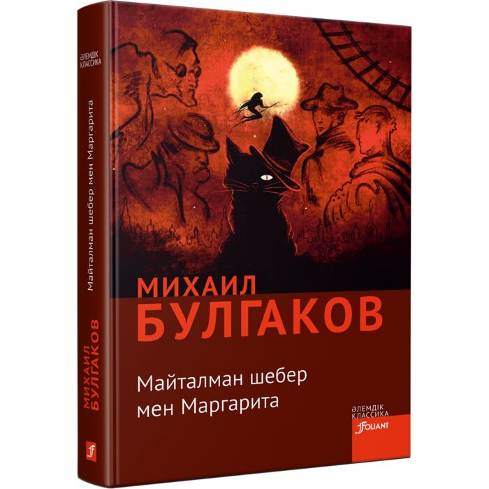 Русская классика Булгаков М.А. Майталман шебер мен Маргарита купить,NaN