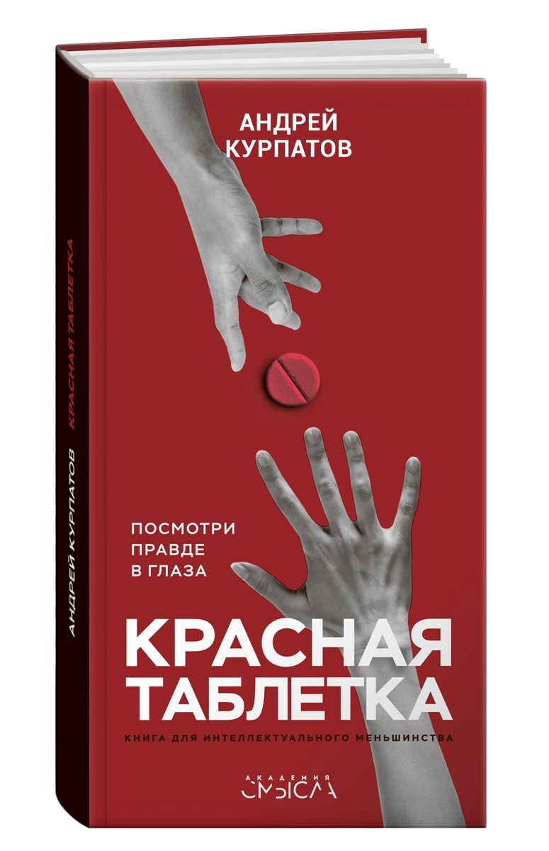  Психологическая литература Курпатов А. В. Красная таблетка купить,NaN