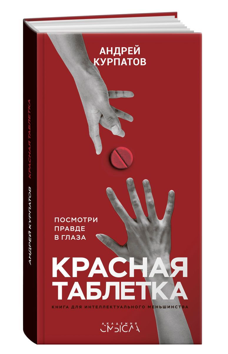  Психологическая литература Курпатов А. В. Красная таблетка купить,NaN