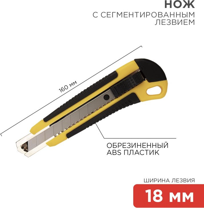 Универсальный REXANT Нож с сегментированным лезвием 18 мм, корпус ABS пластик обрезиненный мультиколор купить,NaN