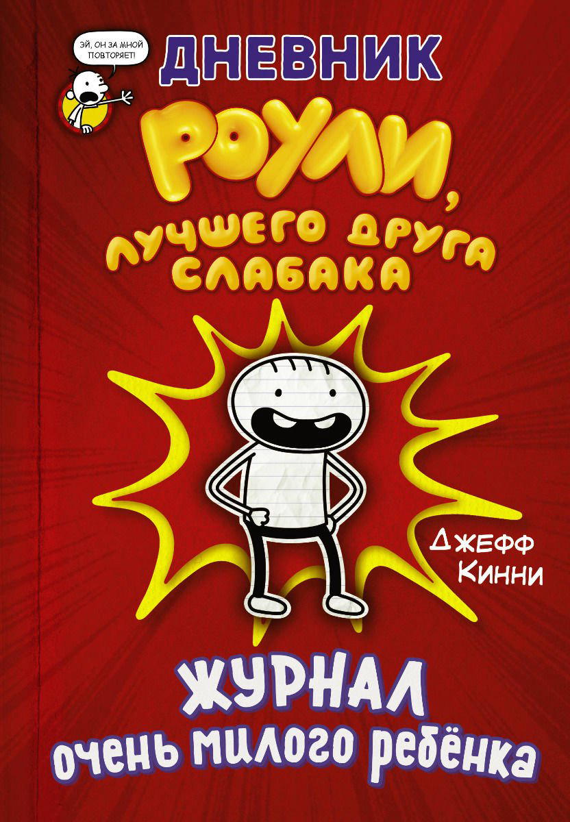 Детская литература  Кинни Дж. Дневник Роули, лучшего друга слабака купить,NaN