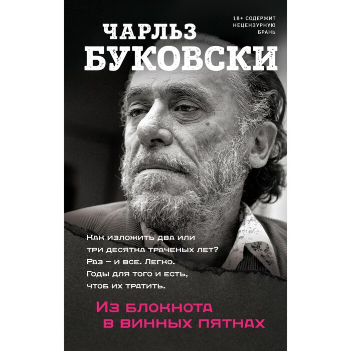 Современная мировая проза Буковски Ч. Из блокнота в винных пятнах купить,NaN