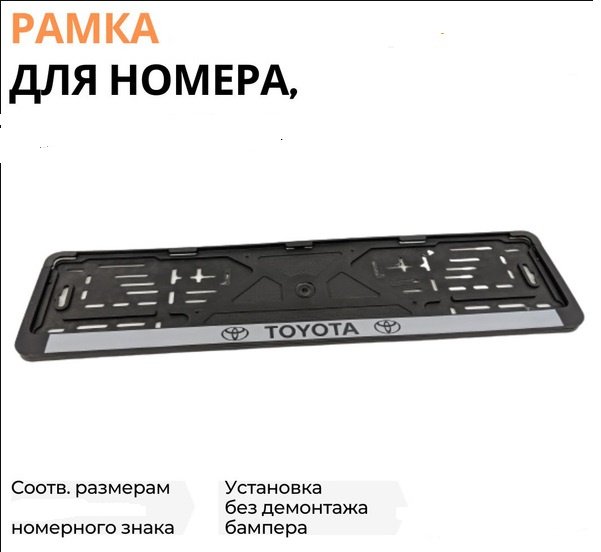 Рамка для номера 20582 черный купить,NaN