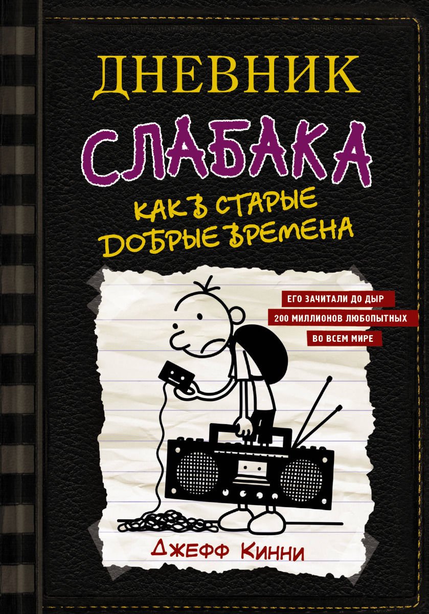 Детская литература Кинни Дж. Дневник слабака-10. Как в старые добрые времена купить,NaN