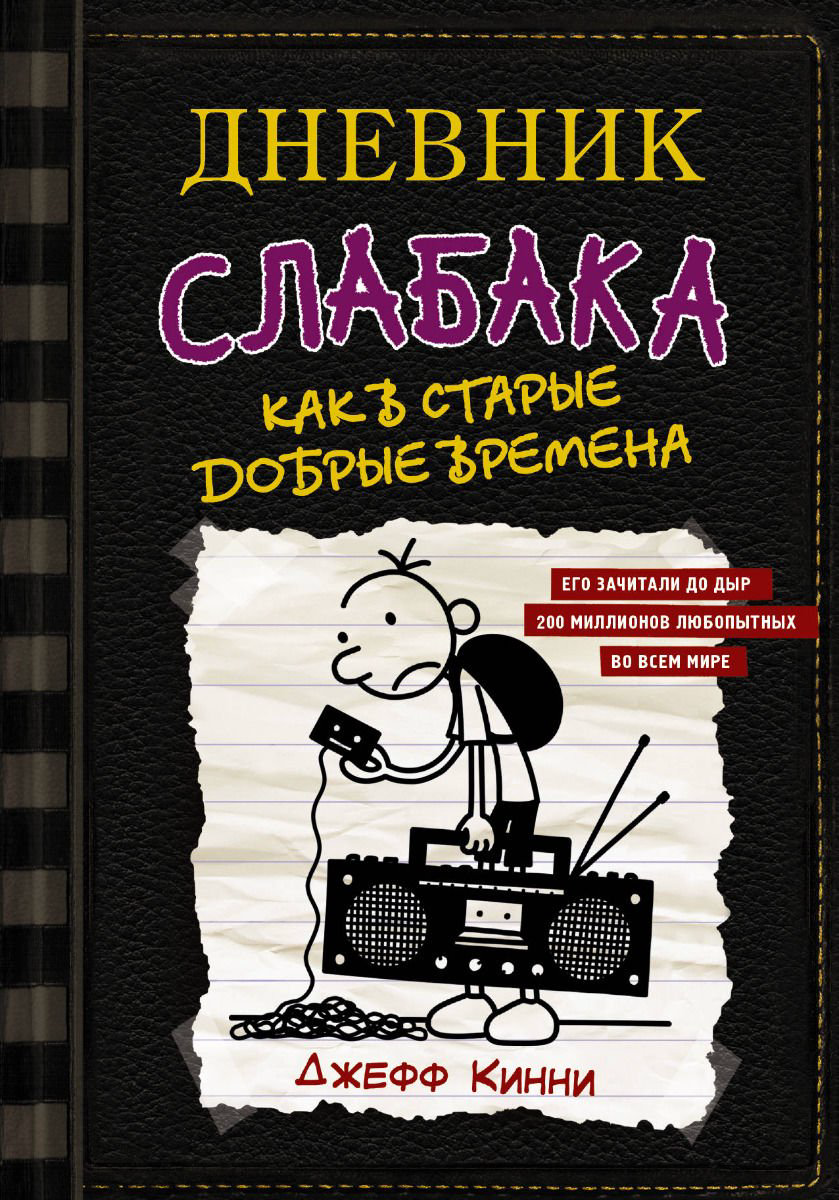 Детская литература Кинни Дж. Дневник слабака-10. Как в старые добрые времена купить,NaN