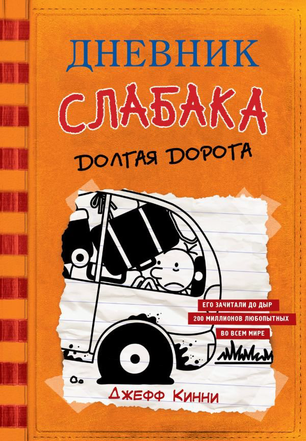 Детская литература Кинни Дж. Дневник слабака-9. Долгая дорога купить,NaN