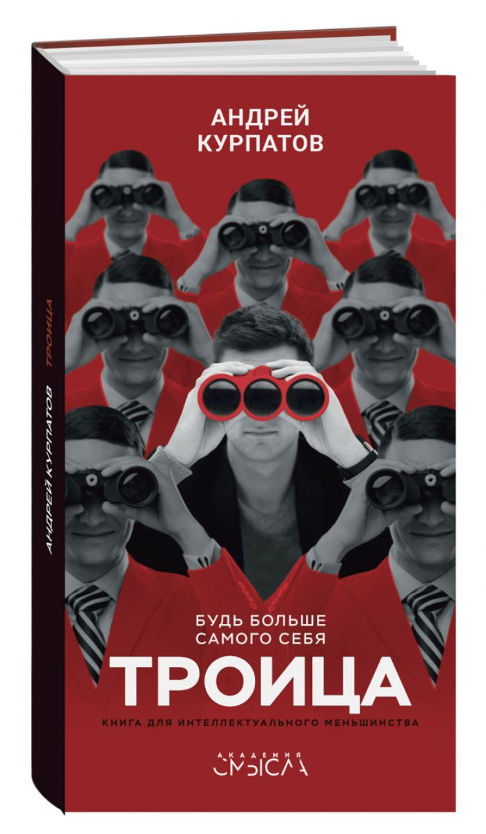 Психологическая литература Курпатов А. В. Троица. Будь больше самого себя купить,NaN