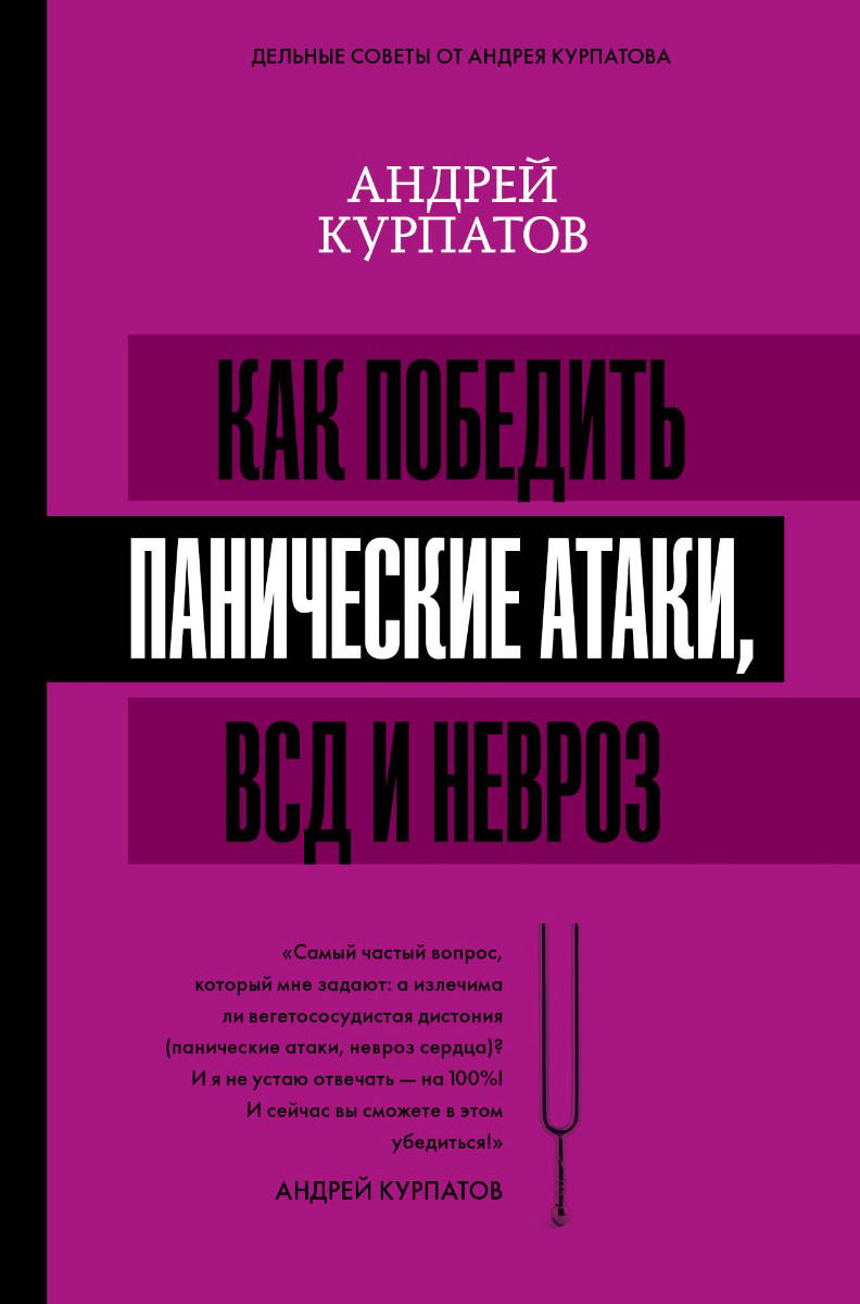 Психологическая литература Курпатов А. В. Как победить панические атаки, ВСД и невроз  купить,NaN